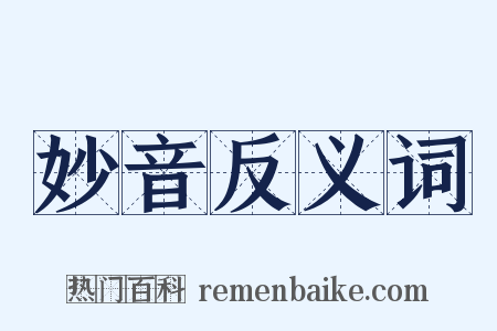 妙音反义词是什么意思的图片